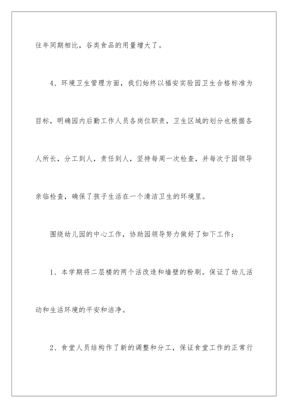 2024年幼儿园后勤年终工作总结_第3页