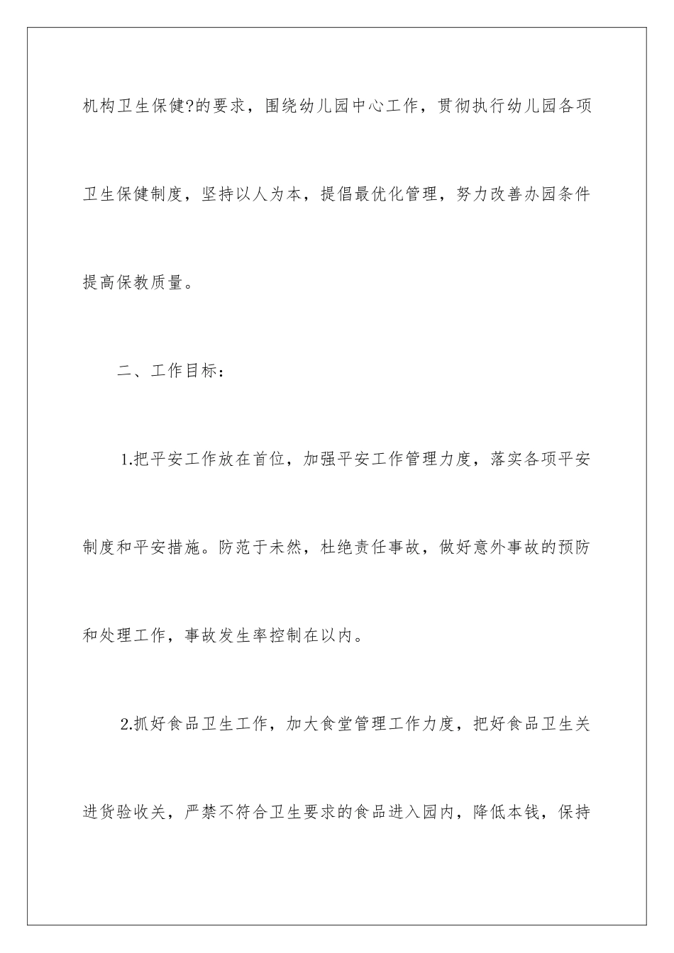 2024年幼儿园后勤春季工作计划_第2页