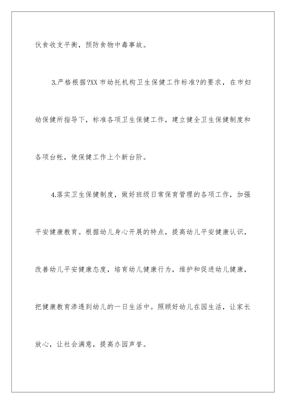 2024年幼儿园后勤春季工作计划_第3页