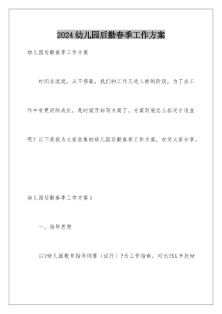 2024年幼儿园后勤春季工作计划