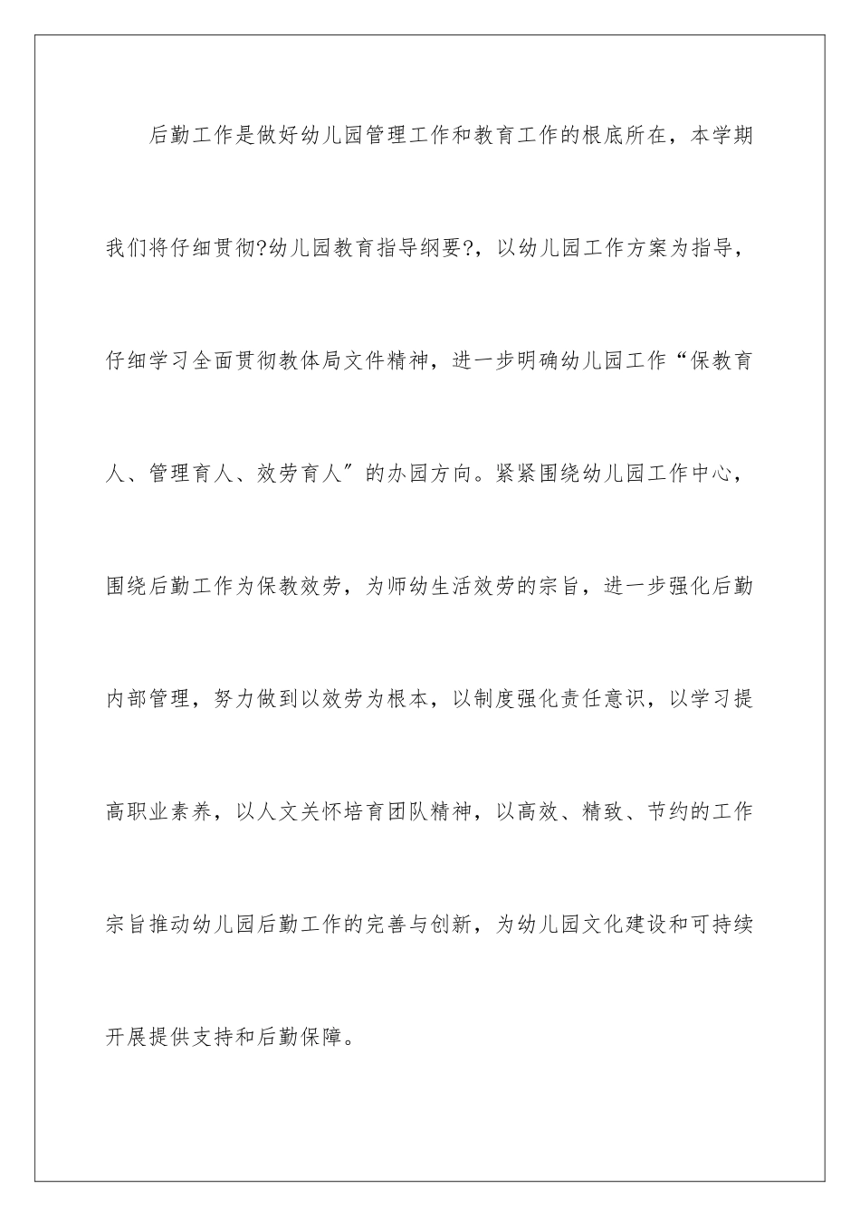 2024年幼儿园后勤工作计划合集15篇_第2页