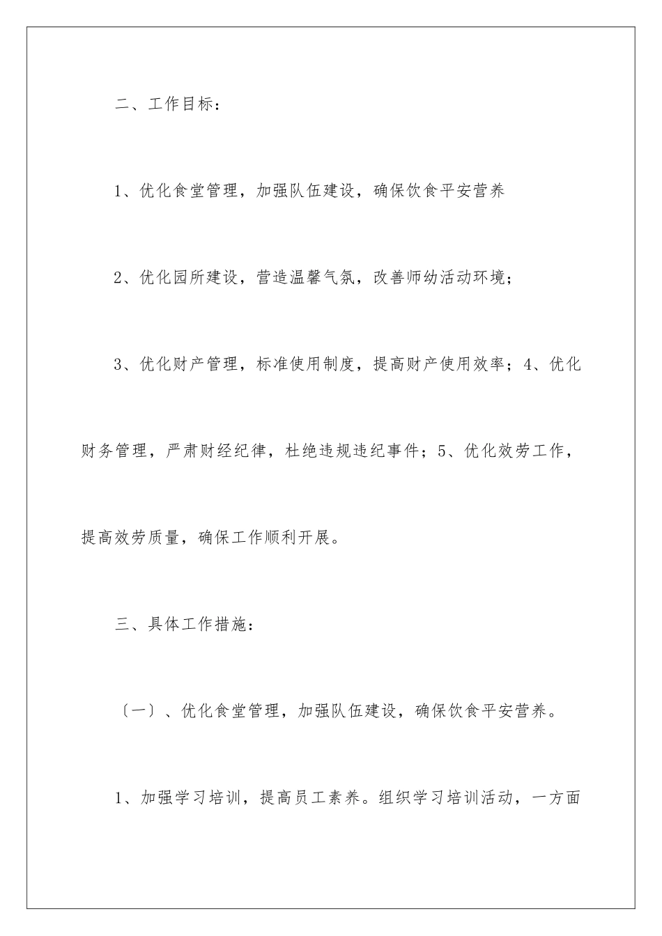 2024年幼儿园后勤工作计划合集15篇_第3页