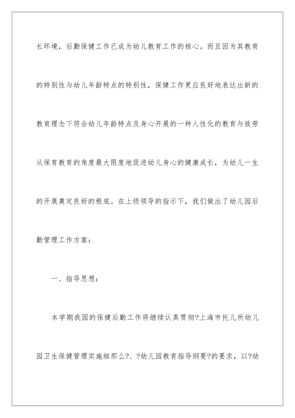 2024年幼儿园后勤管理工作计划_第2页