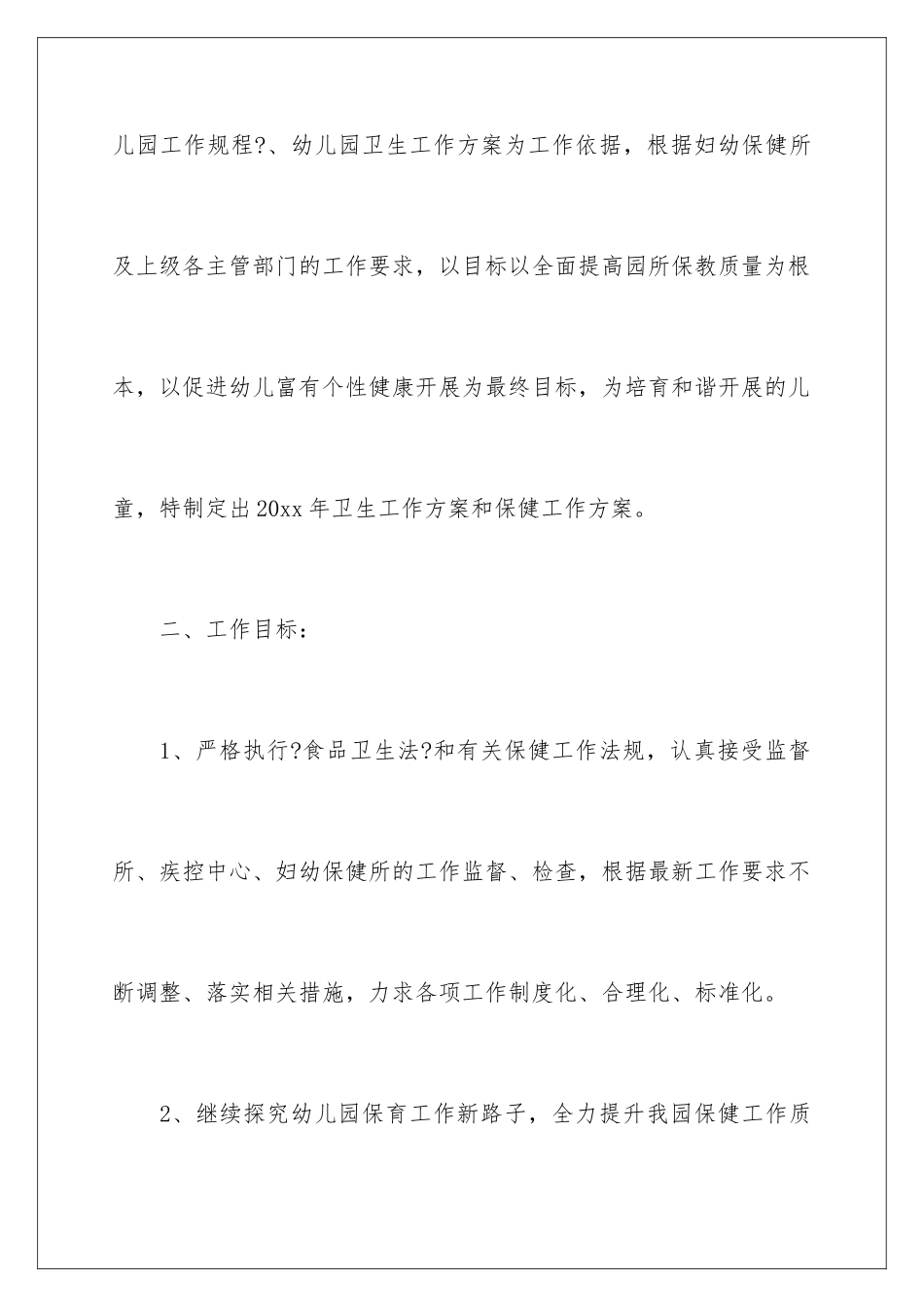 2024年幼儿园后勤管理工作计划_第3页