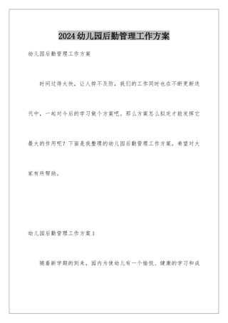 2024年幼儿园后勤管理工作计划