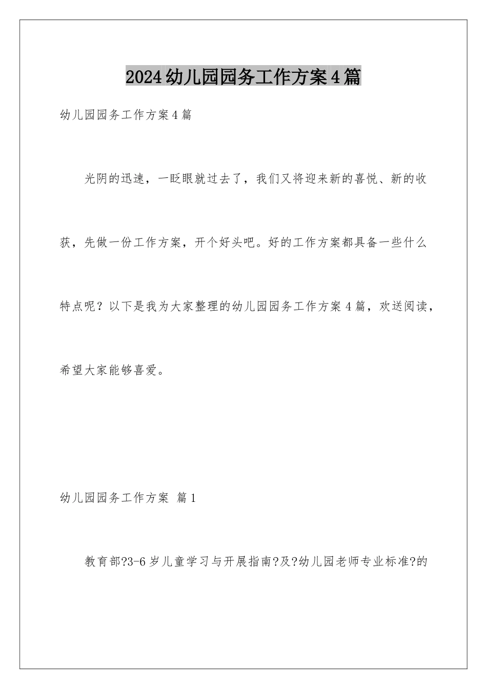 2024年幼儿园园务工作计划4篇_第1页