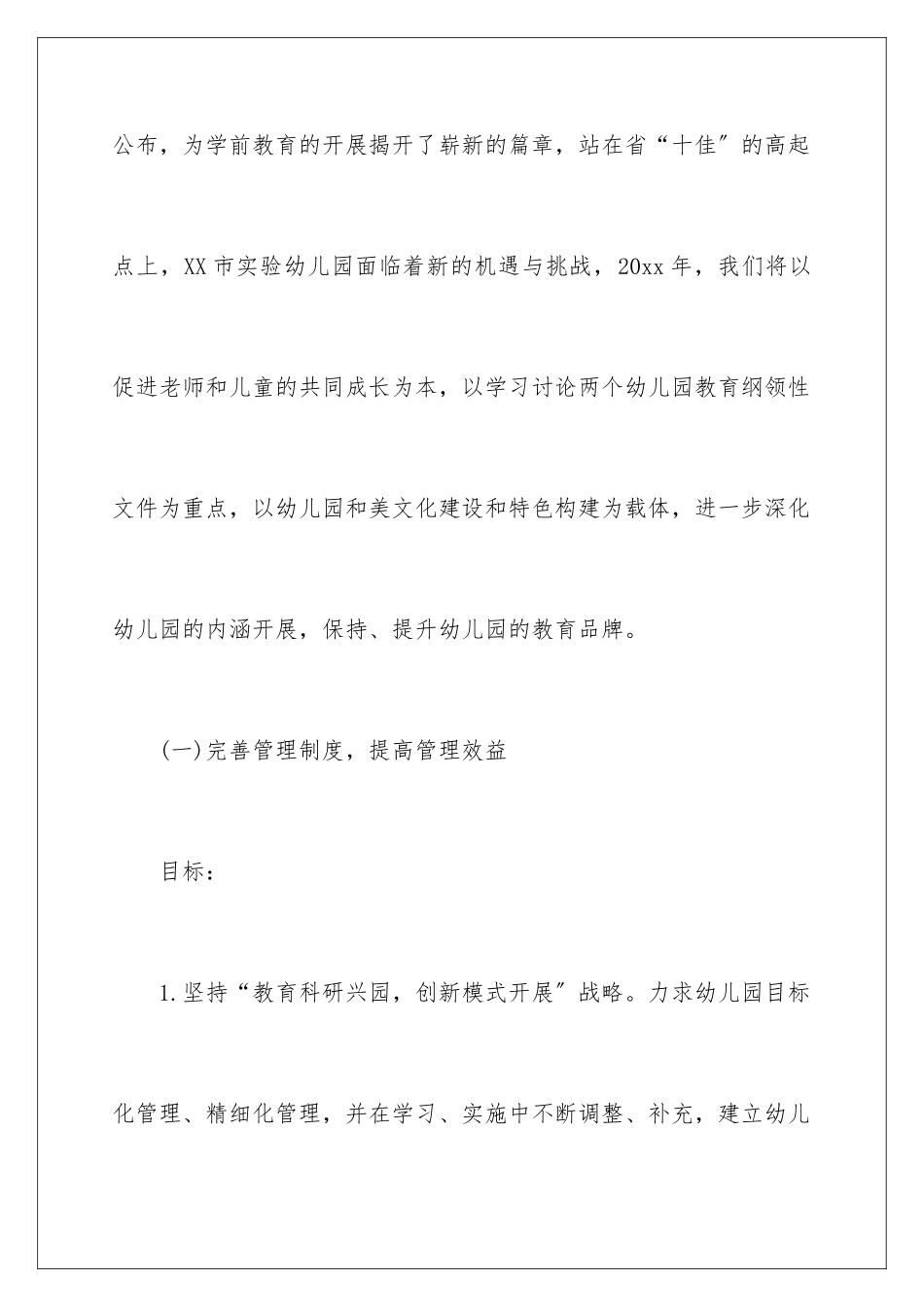 2024年幼儿园园务工作计划4篇_第2页