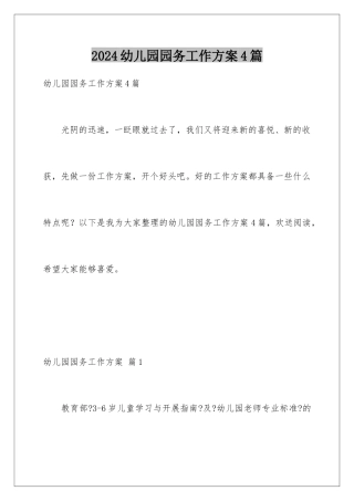 2024年幼儿园园务工作计划4篇