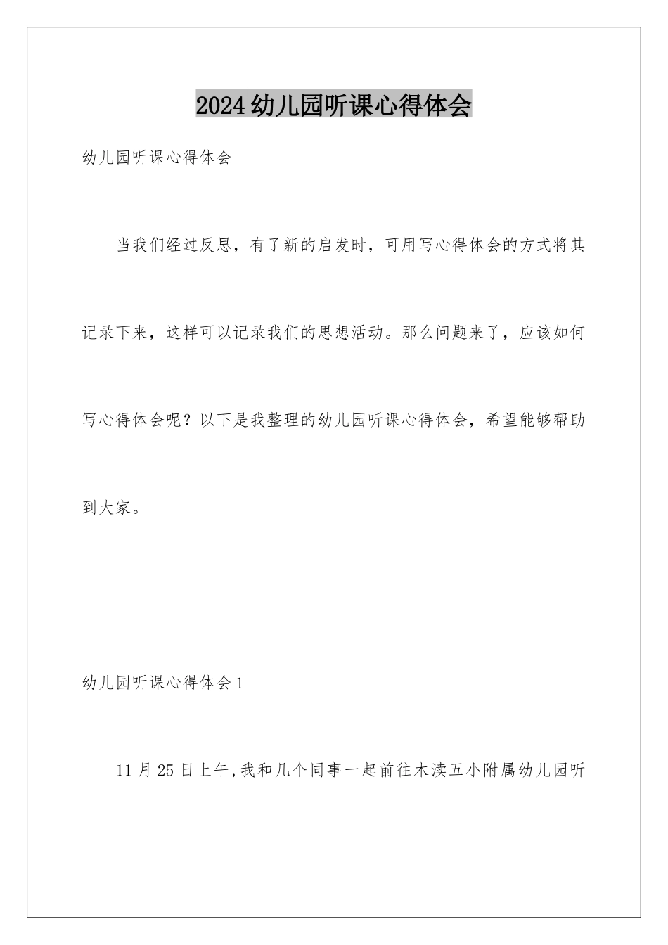 2024年幼儿园听课心得体会_第1页