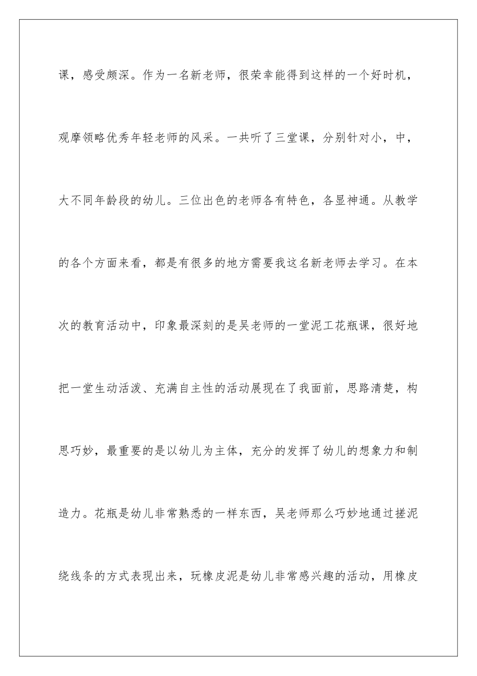 2024年幼儿园听课心得体会_第2页