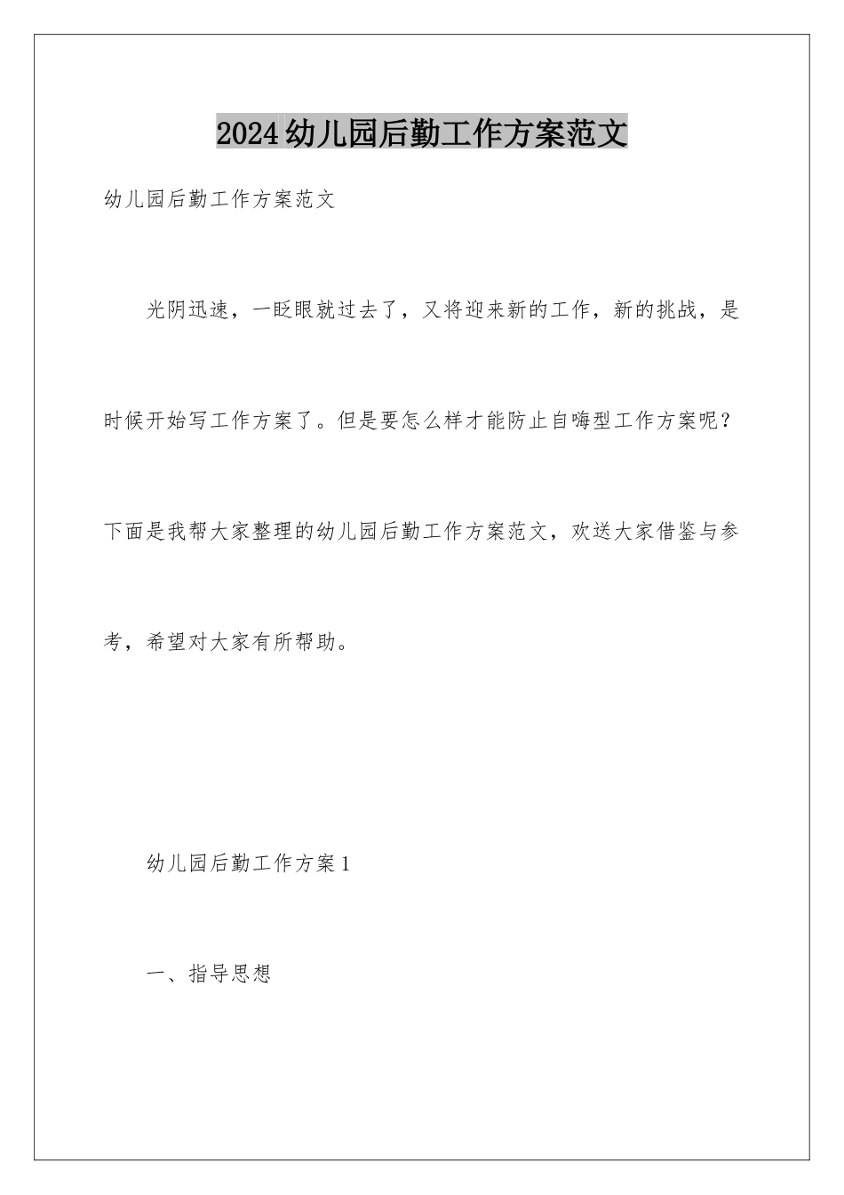 2024年幼儿园后勤工作计划范文_第1页