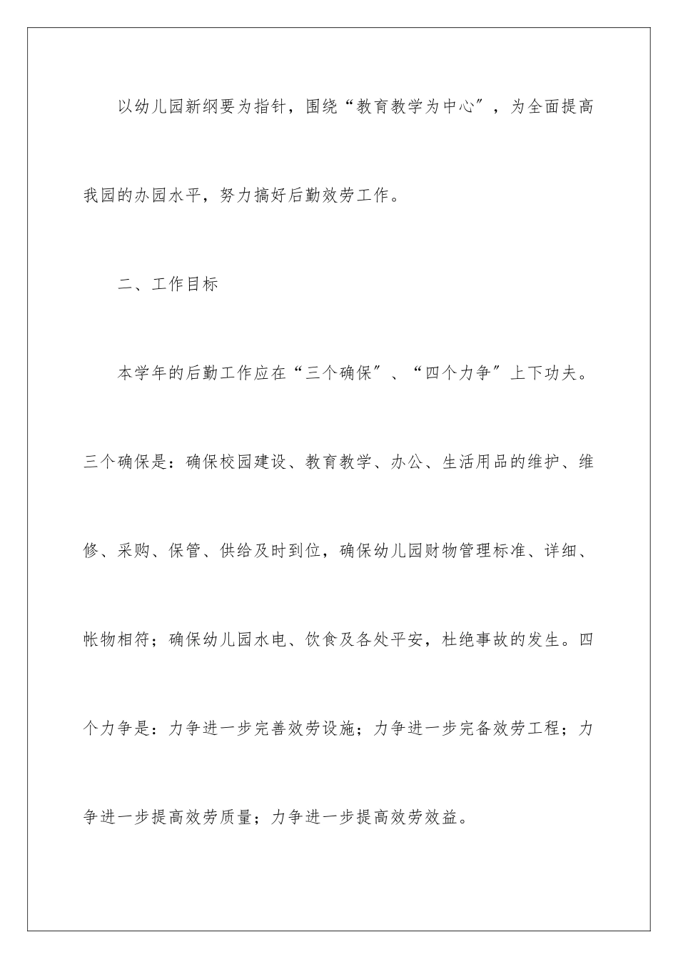 2024年幼儿园后勤工作计划范文_第2页