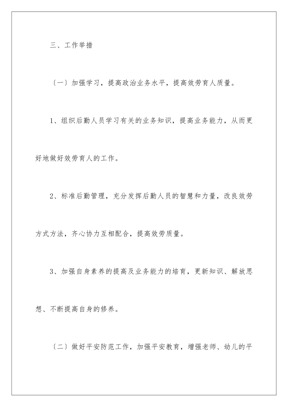 2024年幼儿园后勤工作计划范文_第3页