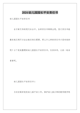 2024年幼儿园园长安全责任书