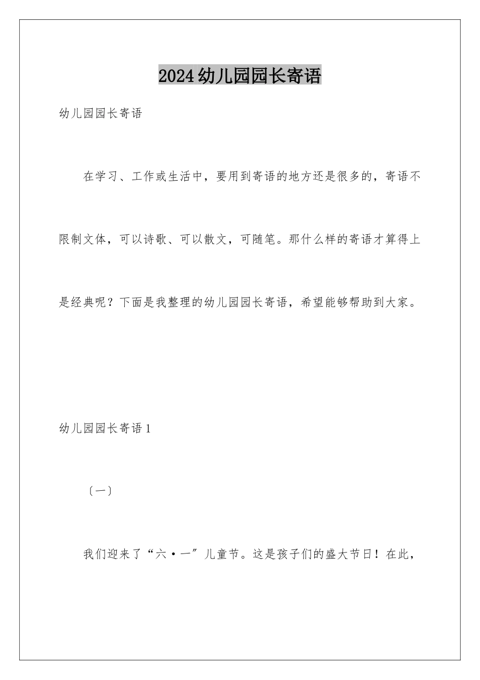 2024年幼儿园园长寄语_第1页