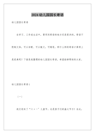 2024年幼儿园园长寄语