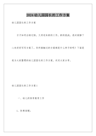 2024年幼儿园园长的工作计划