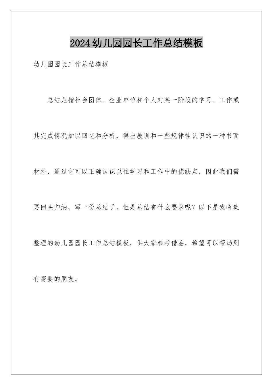 2024年幼儿园园长工作总结_第1页