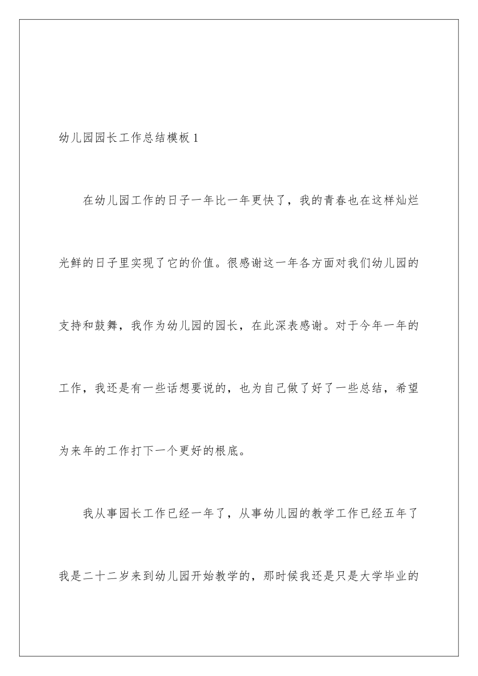 2024年幼儿园园长工作总结_第2页