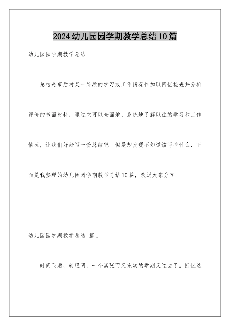 2024年幼儿园园学期教学总结10篇_第1页