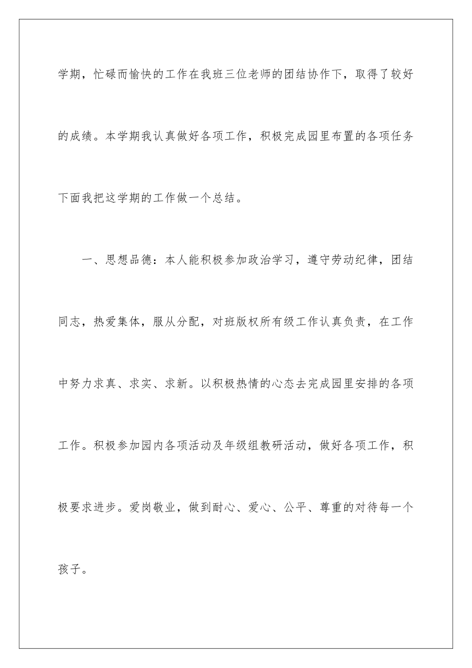 2024年幼儿园园学期教学总结10篇_第2页