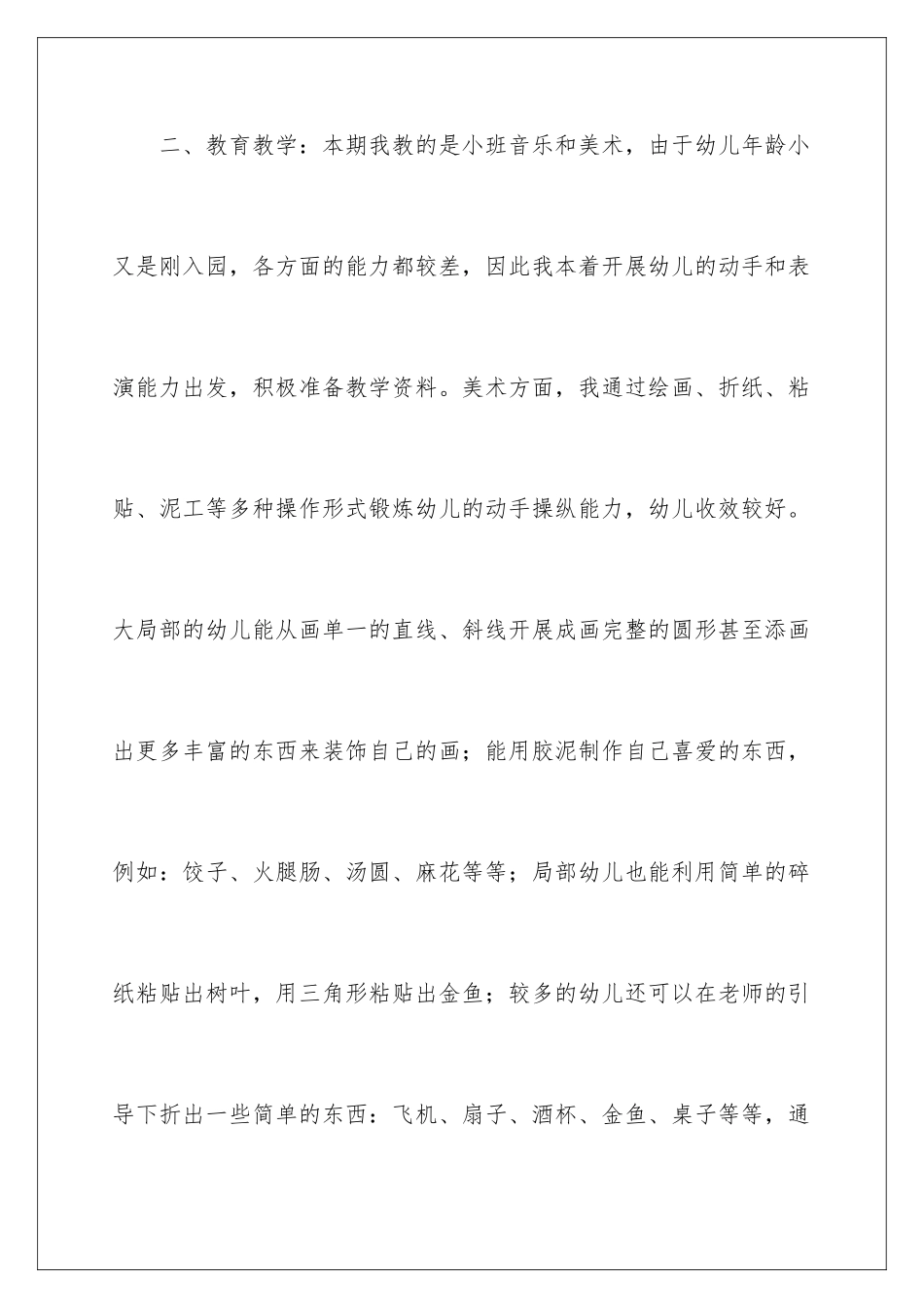 2024年幼儿园园学期教学总结10篇_第3页