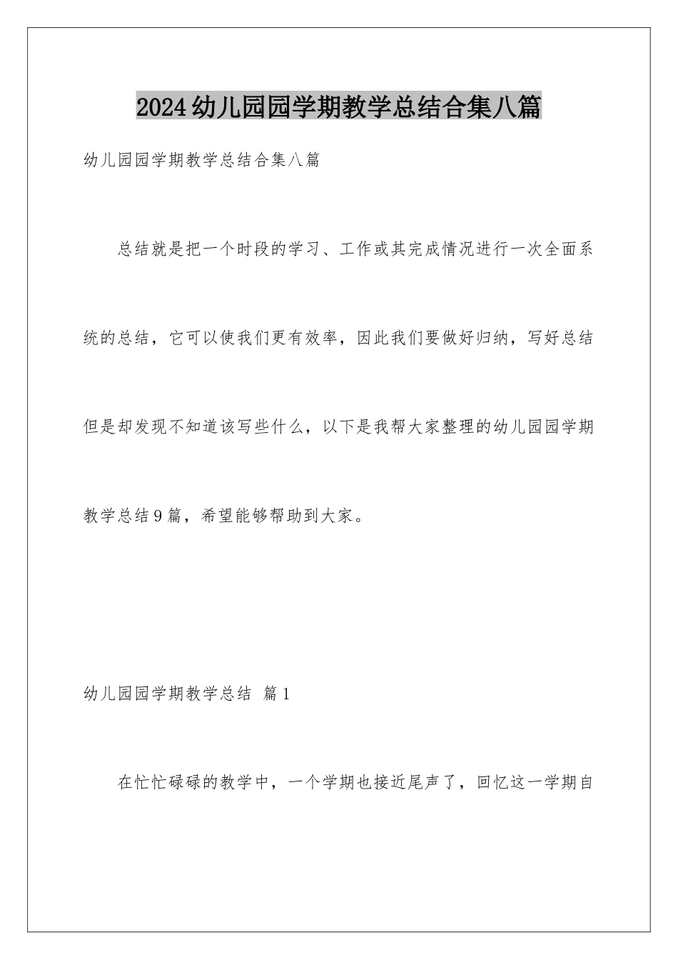 2024年幼儿园园学期教学总结合集八篇_第1页