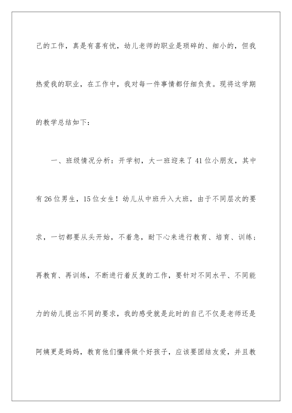 2024年幼儿园园学期教学总结合集八篇_第2页