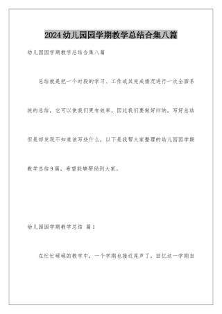 2024年幼儿园园学期教学总结合集八篇