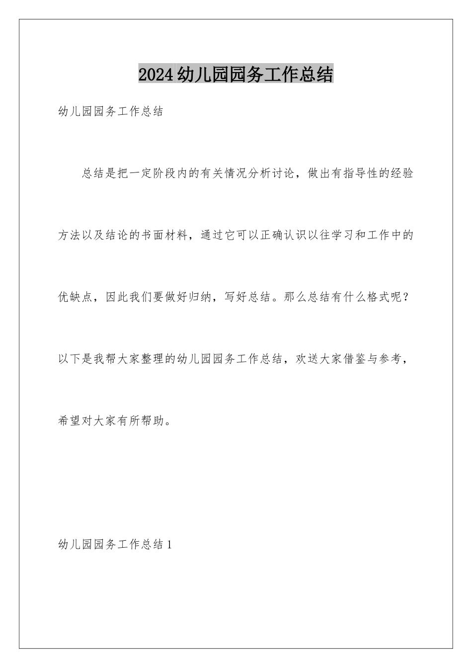 2024年幼儿园园务工作总结_第1页