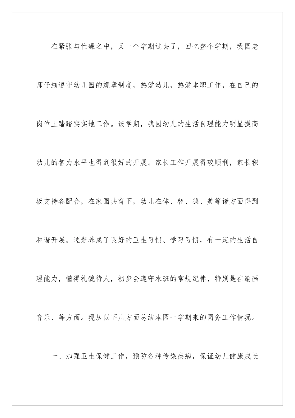 2024年幼儿园园务工作总结_第2页