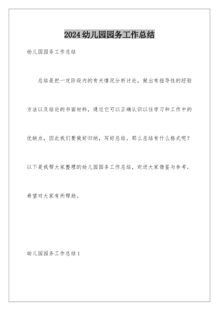 2024年幼儿园园务工作总结