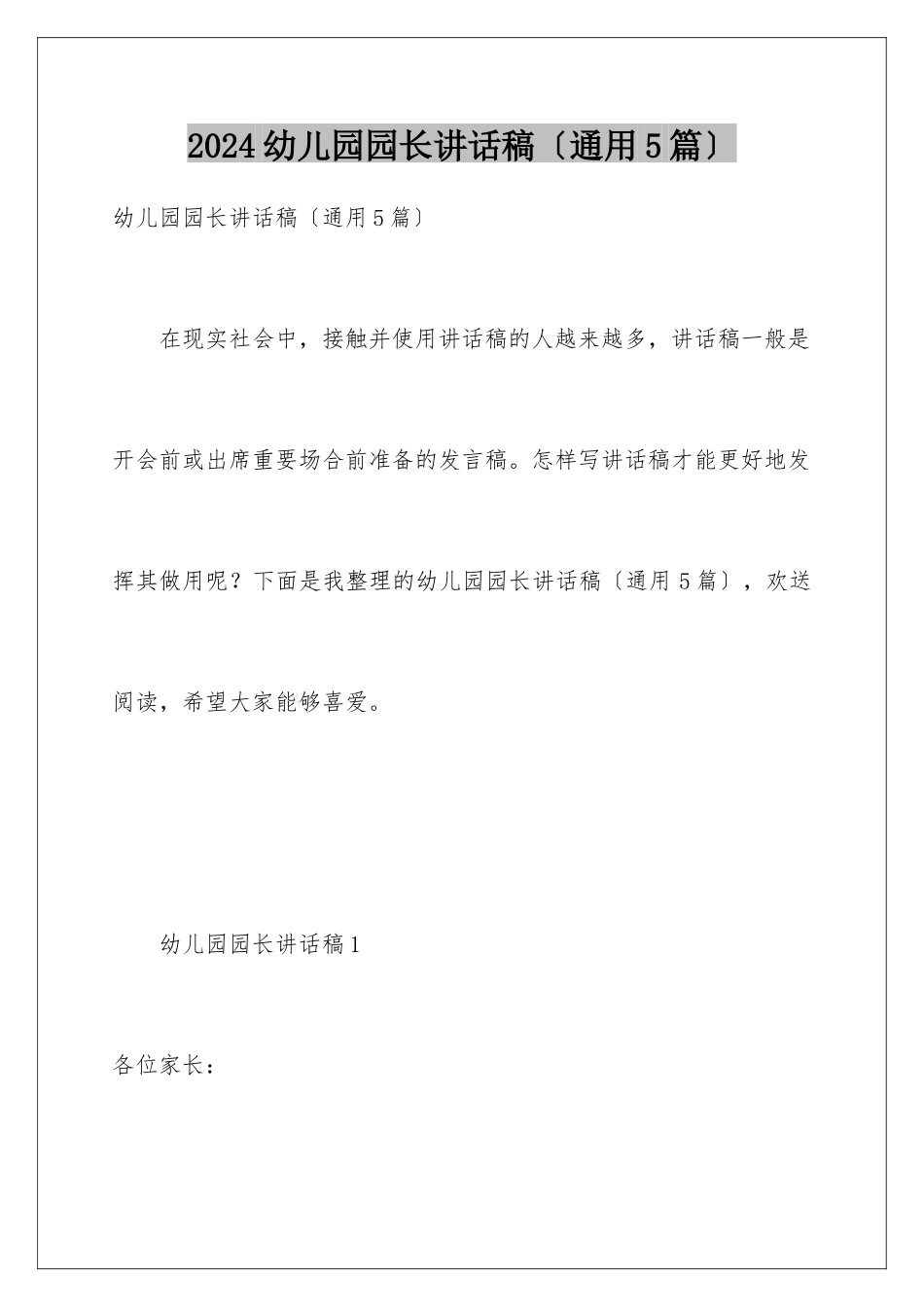 2024年幼儿园园长讲话稿_第1页