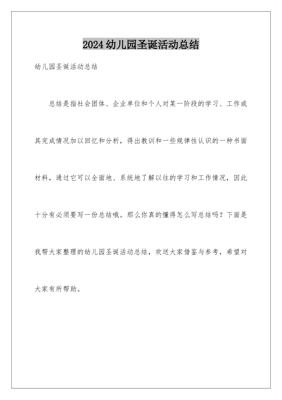 2024年幼儿园圣诞活动总结_第1页