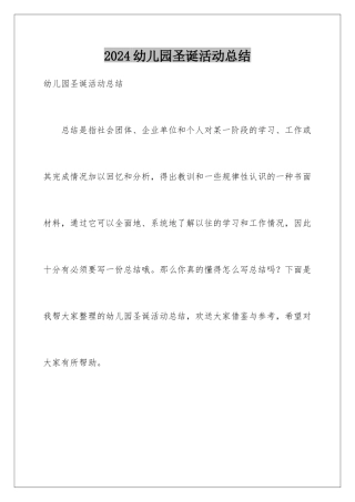 2024年幼儿园圣诞活动总结