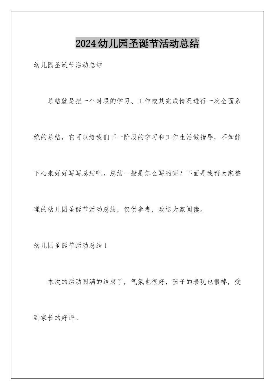 2024年幼儿园圣诞节活动总结_第1页