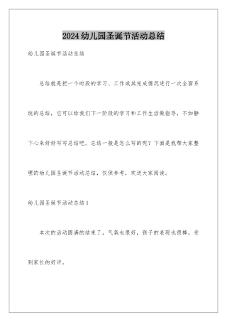 2024年幼儿园圣诞节活动总结