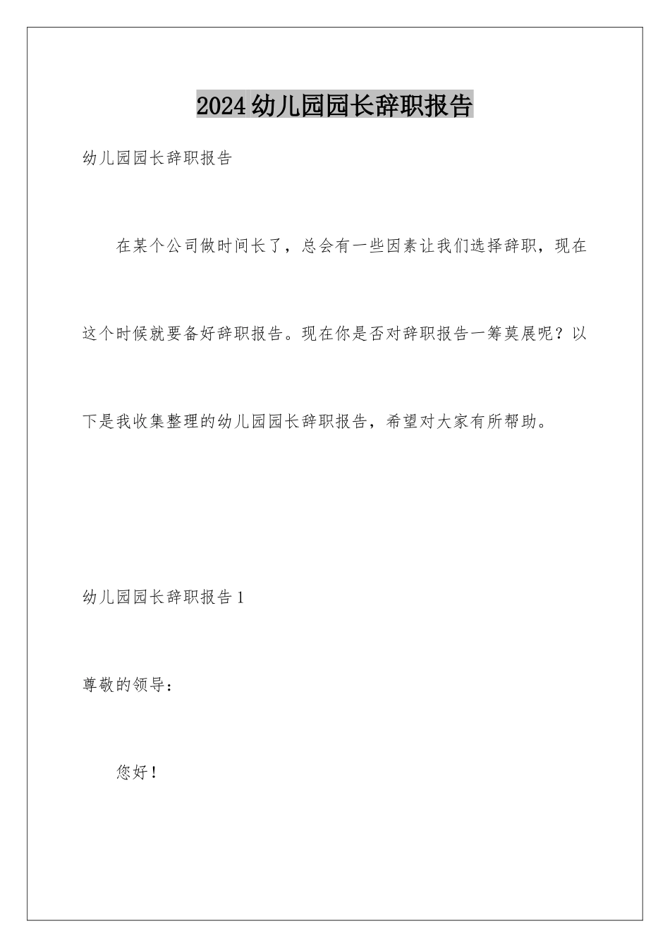 2024年幼儿园园长辞职报告_第1页