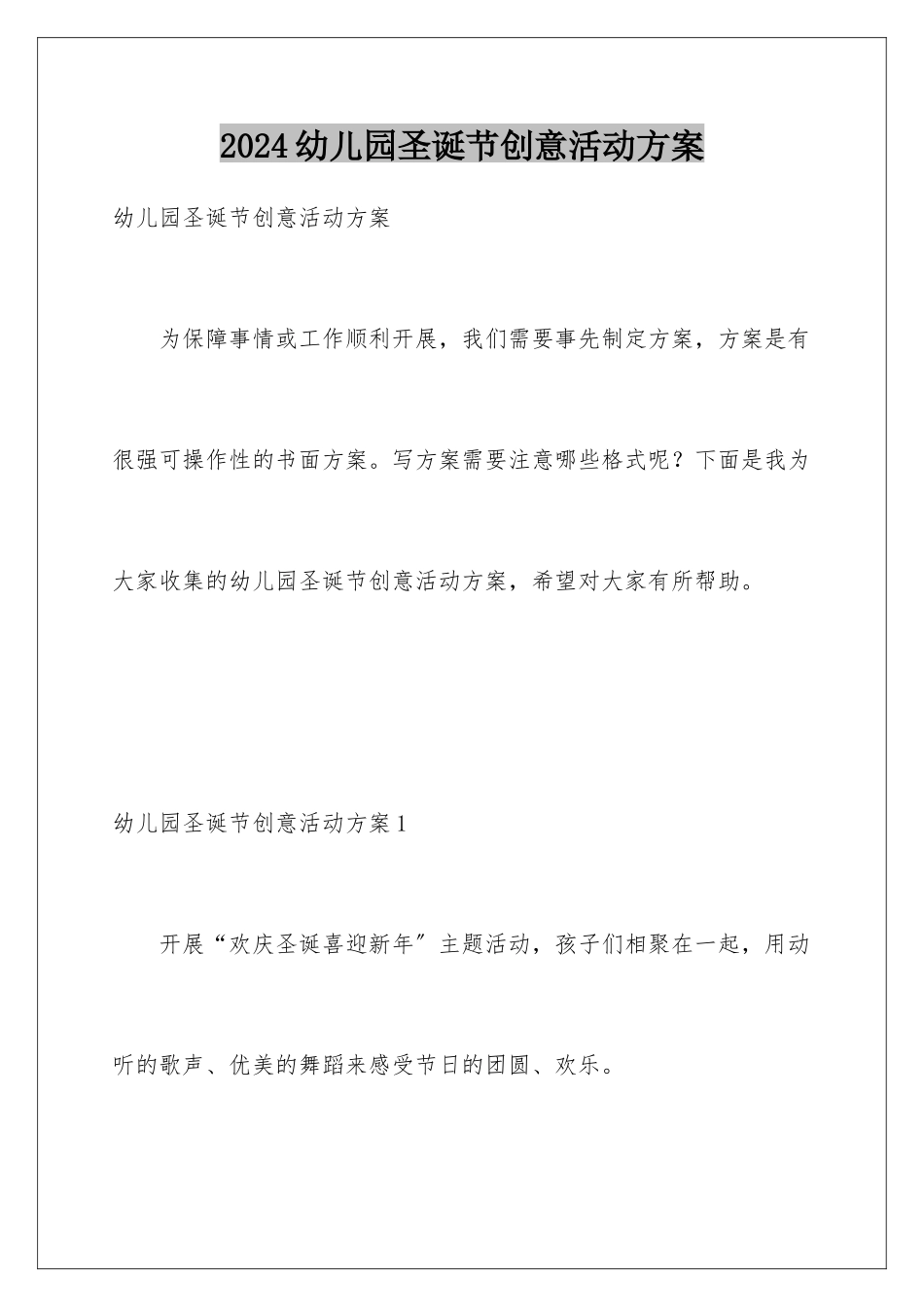 2024年幼儿园圣诞节创意活动方案_第1页