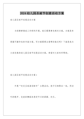 2024年幼儿园圣诞节创意活动方案
