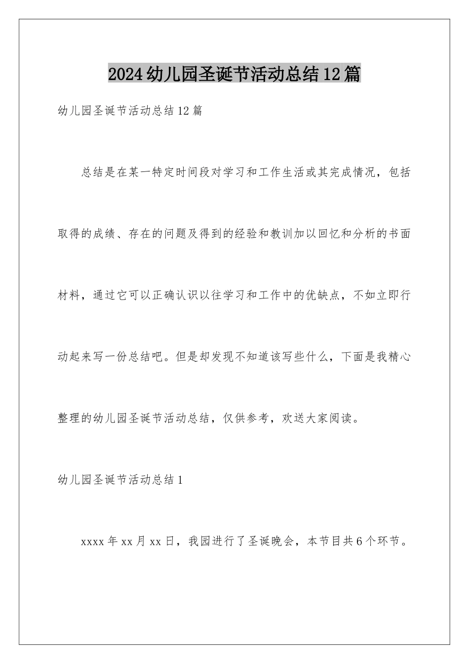 2024年幼儿园圣诞节活动总结12篇_第1页