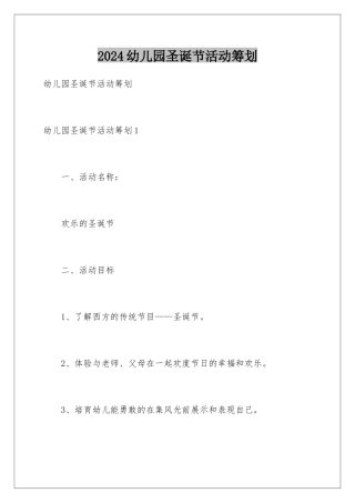 2024年幼儿园圣诞节活动策划