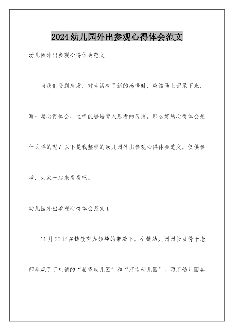 2024年幼儿园外出参观心得体会范文_第1页