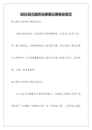 2024年幼儿园外出参观心得体会范文