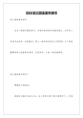 2024年幼儿园备案申请书