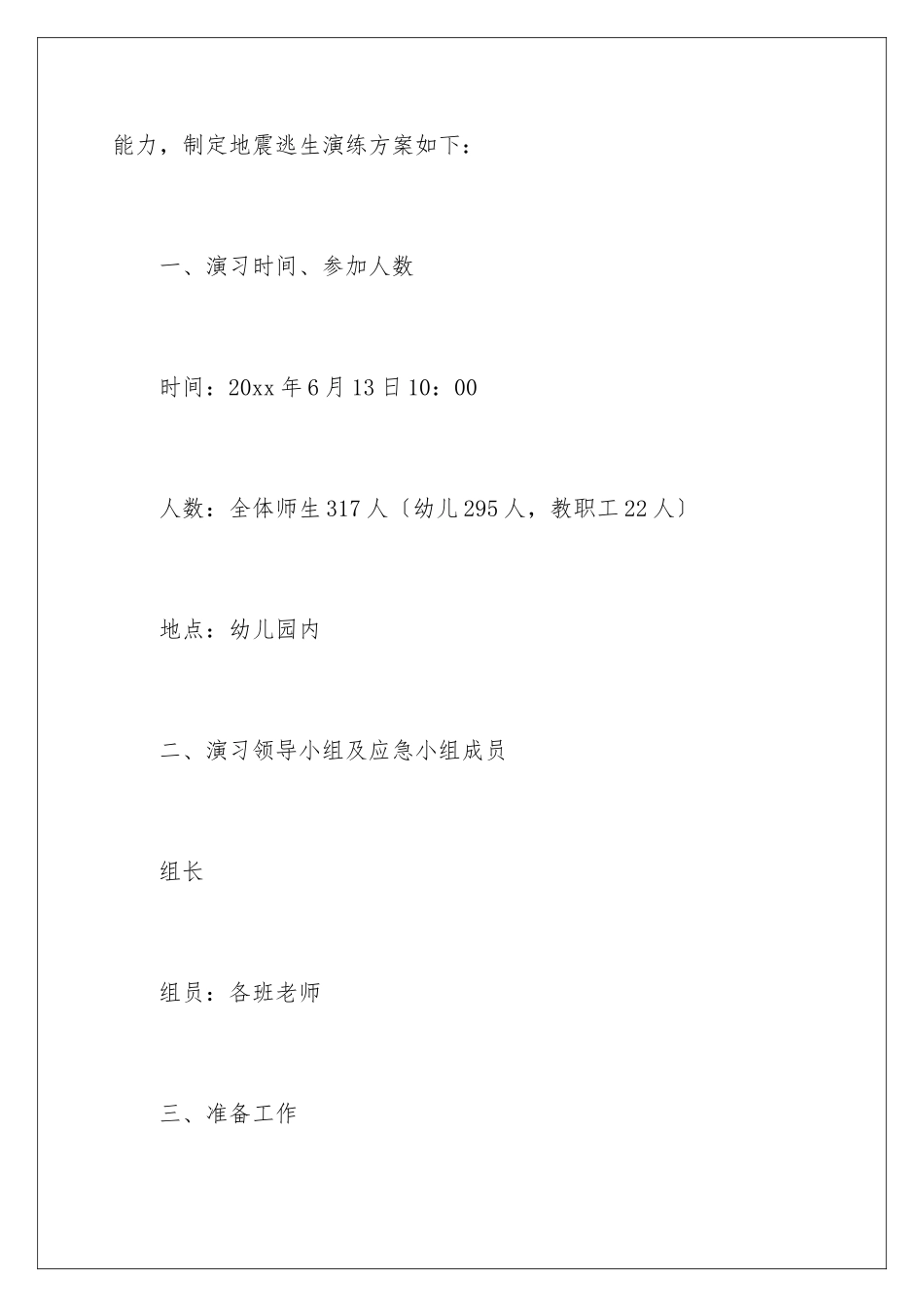 2024年幼儿园地震应急预案_第2页