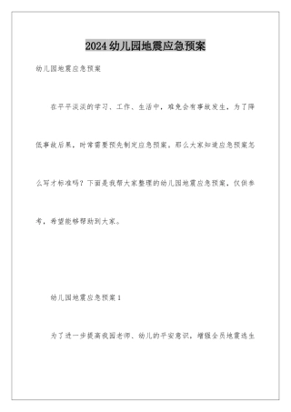 2024年幼儿园地震应急预案