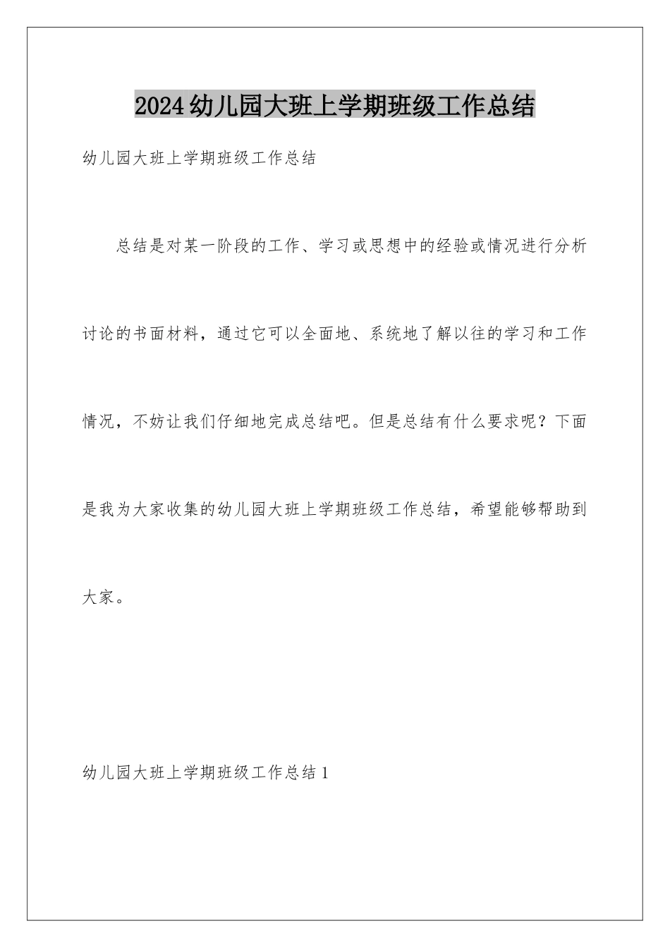 2024年幼儿园大班上学期班级工作总结_第1页