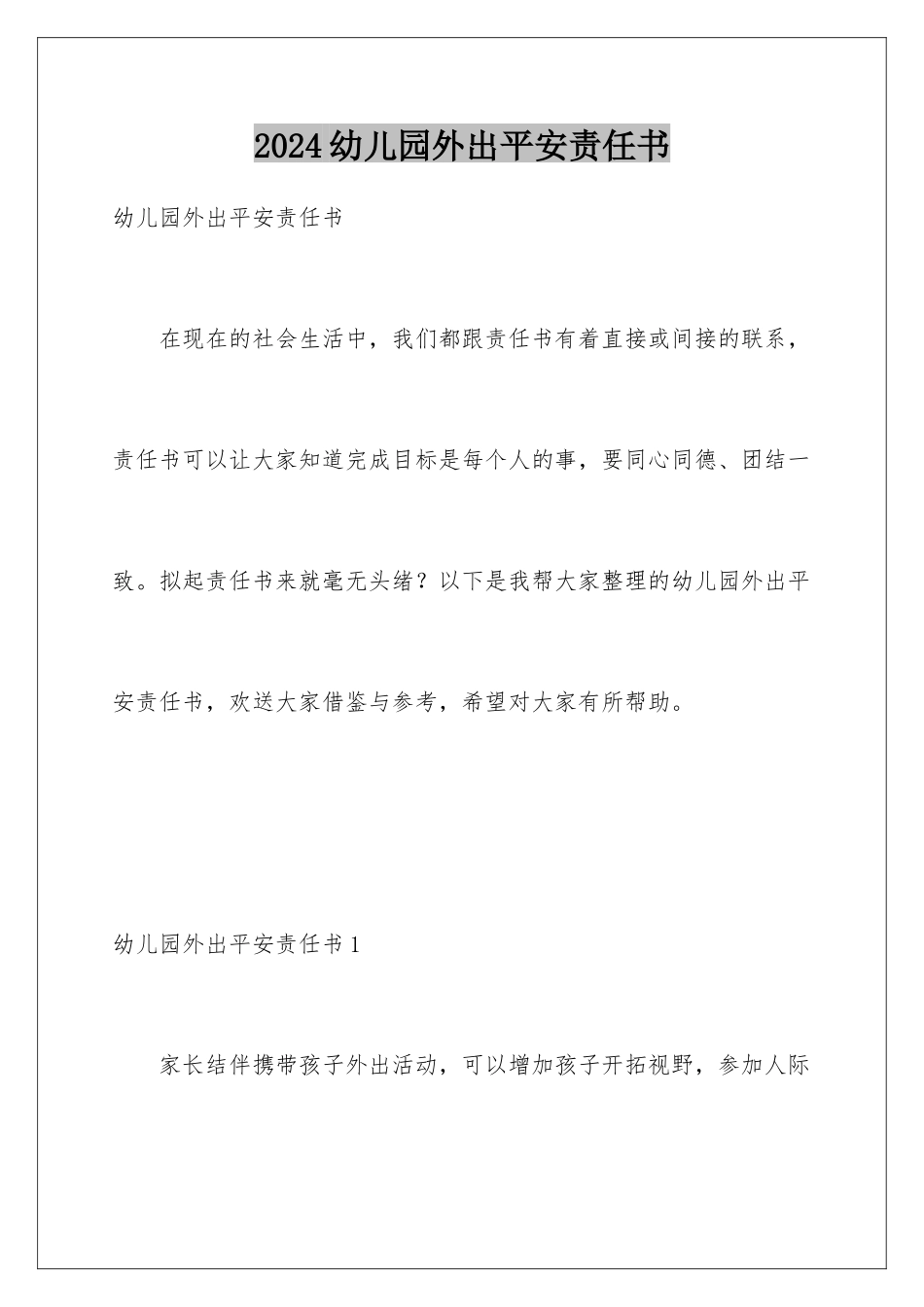 2024年幼儿园外出安全责任书_第1页