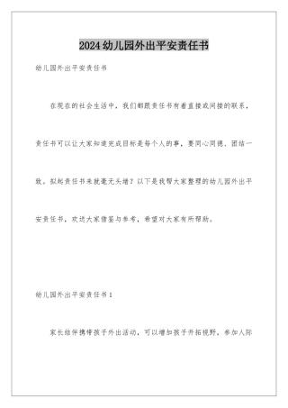 2024年幼儿园外出安全责任书